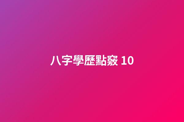 八字學歷點竅 10